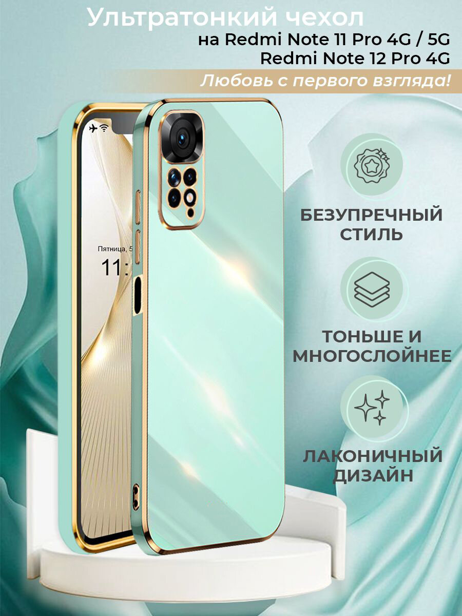 Чехол на Redmi Note 11 Pro / Redmi Note 12 Pro 4G защитный силиконовый бампер на Редми Нот 11 Про с золотой рамкой Мятный