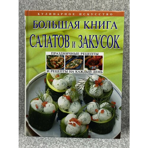 Большая книга салатов и закусок родионова ирина анатольевна 1000 салатов и закусок