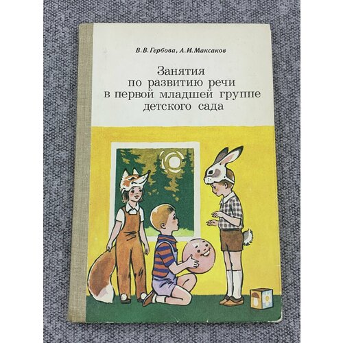 Занятия по развитию речи в первой младшей группе детского сада гербова валентина викторовна развитие речи в первой младшей группе детского сада cdpc