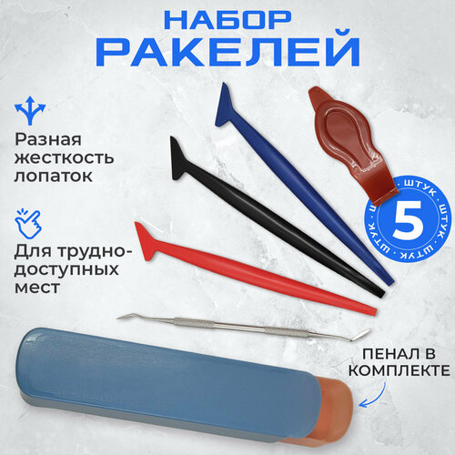 Набор ракелей-лопаток для труднодоступных мест
