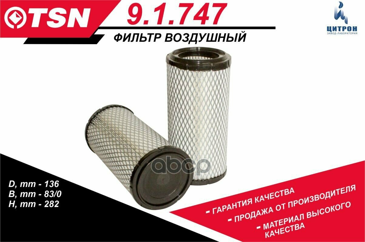 Фильтр Воздушный Tsn 9.1.747 TSN арт. 9.1.747