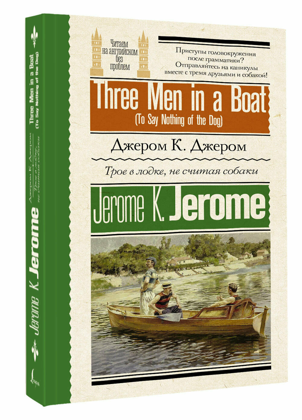 Трое в лодке, не считая собаки = Three Men in a Boat (To Say Nothing of the Dog) Джером К. Д.