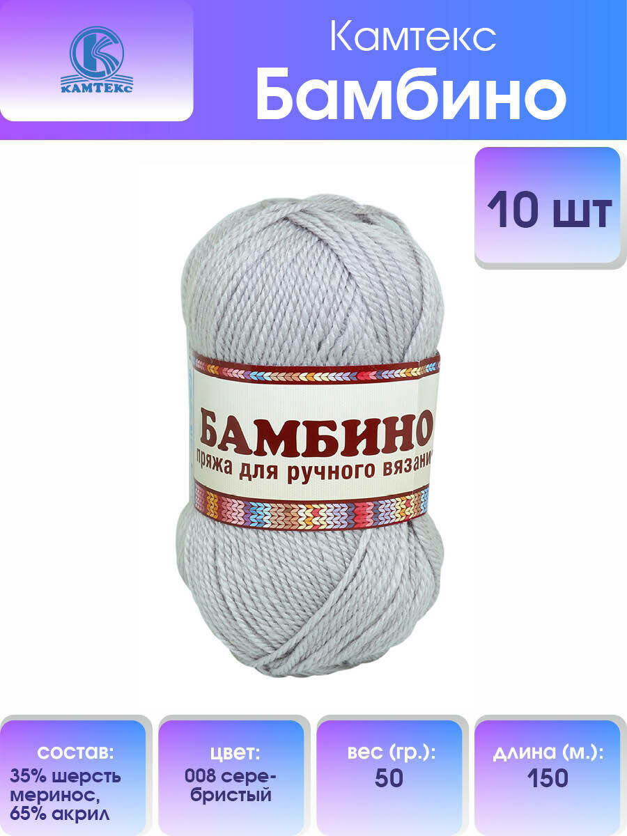 Пряжа для вязания Камтекс 'Бамбино' 50г, 150м (35% шерсть меринос, 65% акрил) (008 серебристый), 10 мотков
