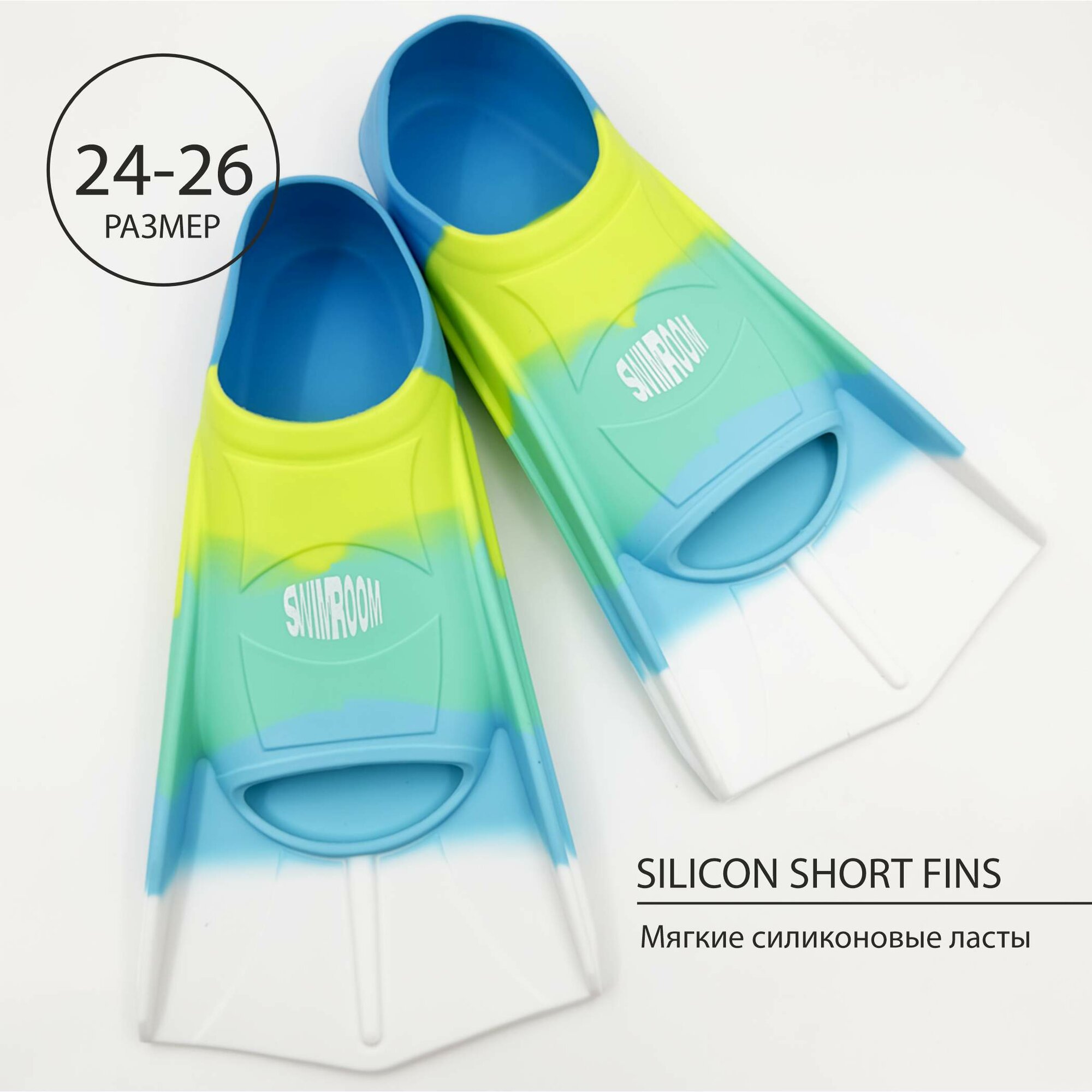 Силиконовые короткие ласты для плавания / бассейна SwimRoom "Short Fins", размер 24-26, цвет разноцветный