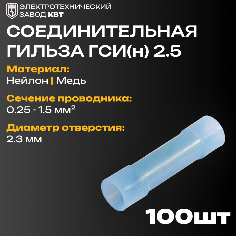 Гильзы соединительные изолированные в нейлоновом корпусе ГСИ(н) 2.5 КВТ {57923} (упак 100 шт)