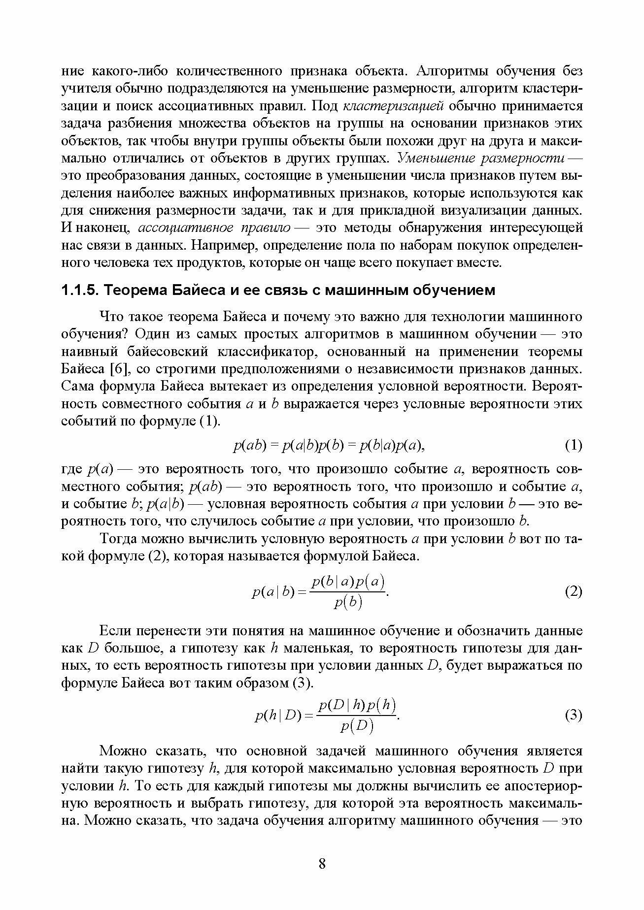 Обработка данных алгоритмами искусственного интеллекта в системе интернета вещей. Учебное пособие - фото №8