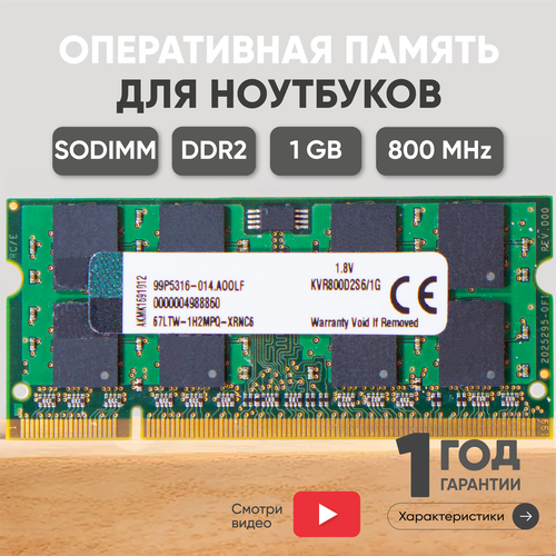 Модуль памяти Kingston SODIMM DDR2, 1ГБ, 800МГц, PC2-6400 модуль памяти ankowall sodimm ddr2 1гб 800мгц pc2 6400