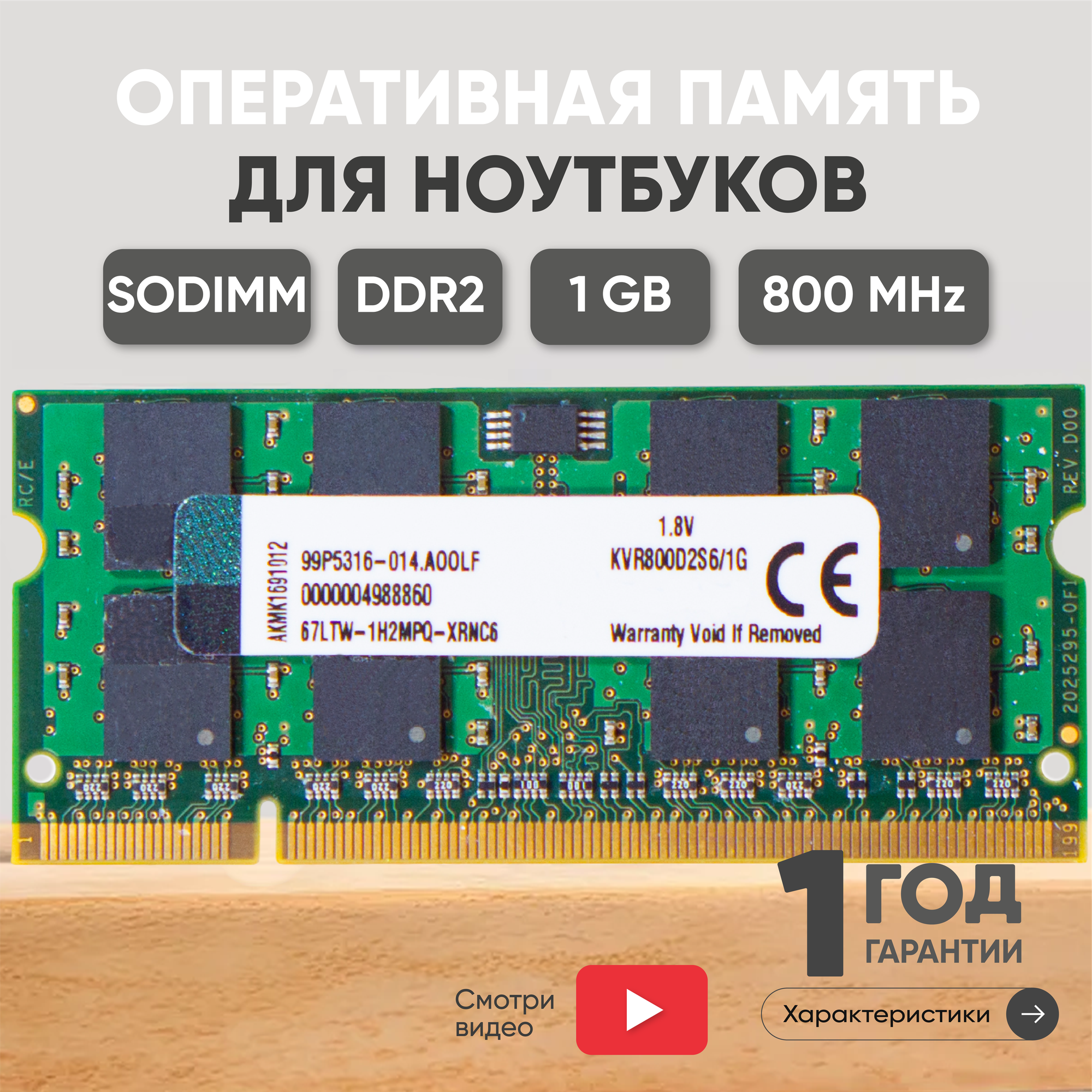 Модуль памяти Kingston SODIMM DDR2, 1ГБ, 800МГц, PC2-6400