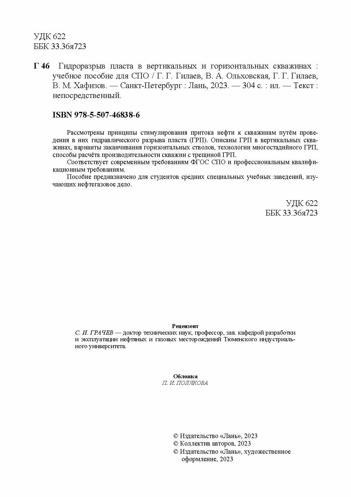 Гидроразрыв пласта в вертикальных и горизонтальных скважинах. Учебное пособие для СПО - фото №2