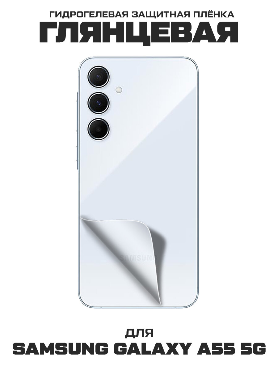 Пленка защитная гидрогелевая Krutoff для Samsung Galaxy A55 5G (A556) задняя сторона