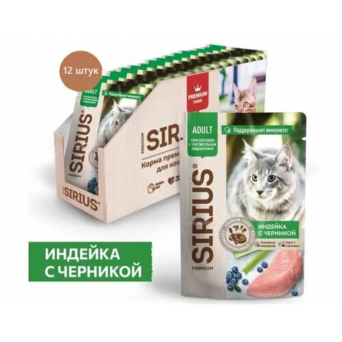 Влажный корм SIRIUS для кошек с чувствительным пищеварением, кусочки в соусе, индейка с черникой,12*85 гр (12 шт.)