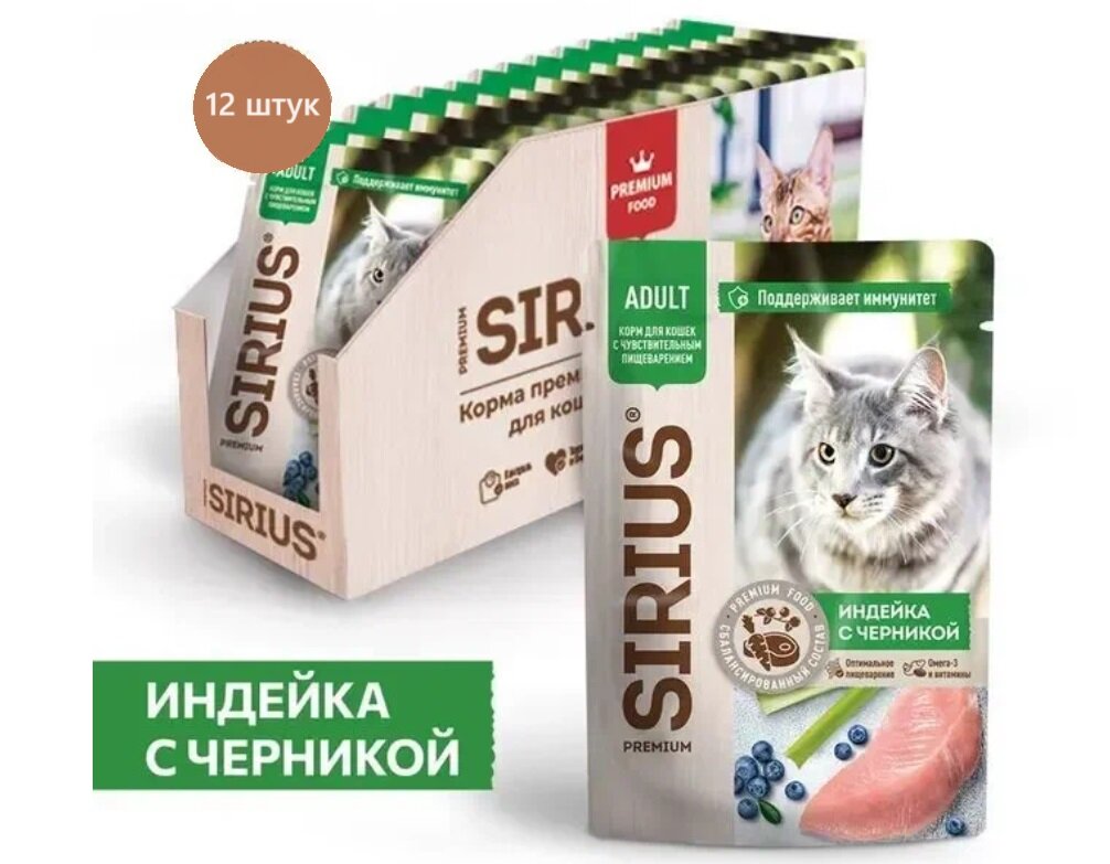 Влажный корм SIRIUS для кошек с чувствительным пищеварением, кусочки в соусе, индейка с черникой,12*85 гр (12 шт.)