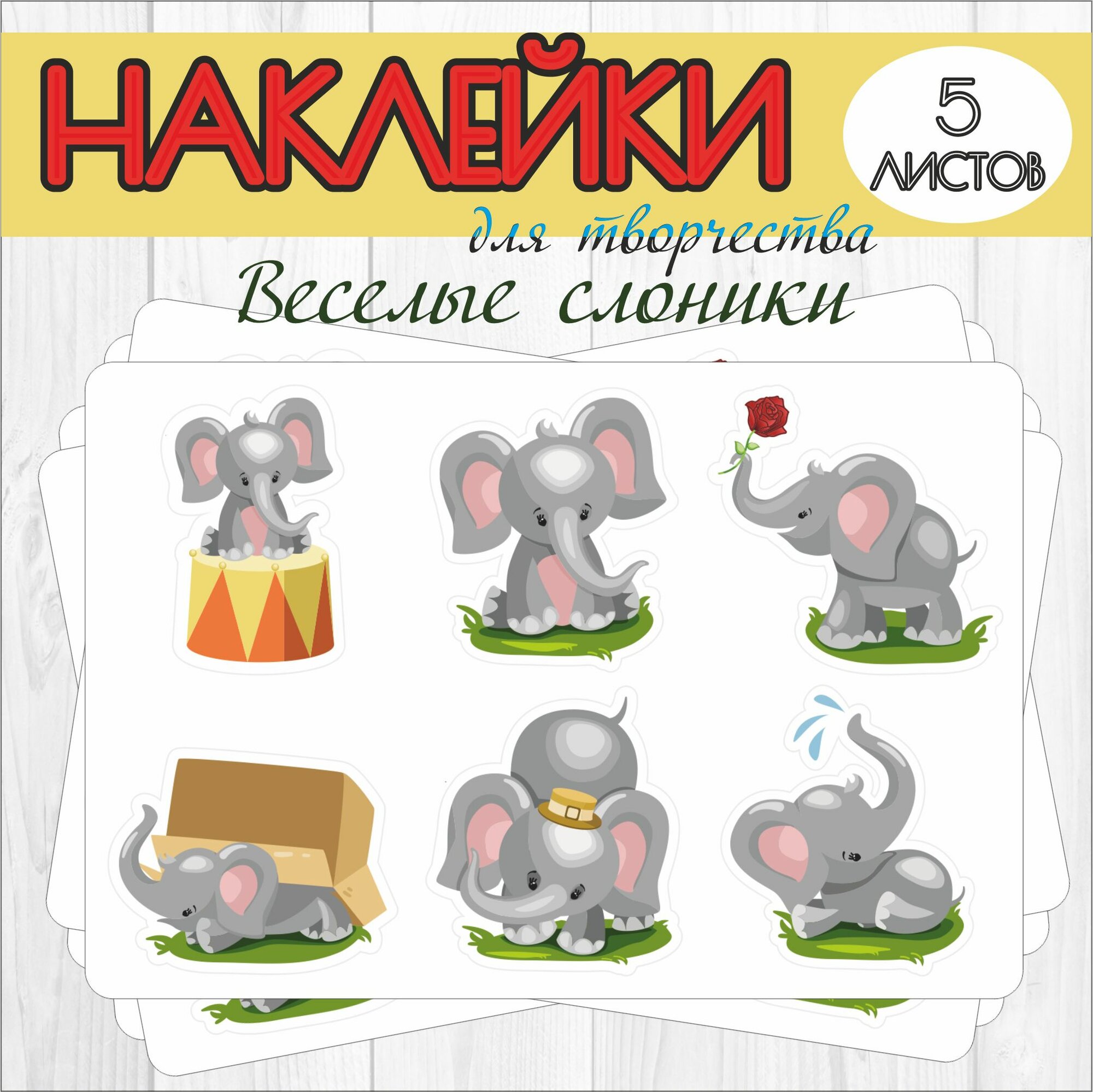 Набор наклеек RiForm "Веселые слоники", 5 листов 6 наклеек, 5см