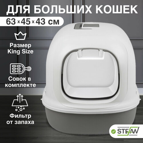 Туалет-домик для кошек STEFAN, большой (XL), 63х41х43, серый, BP1901N