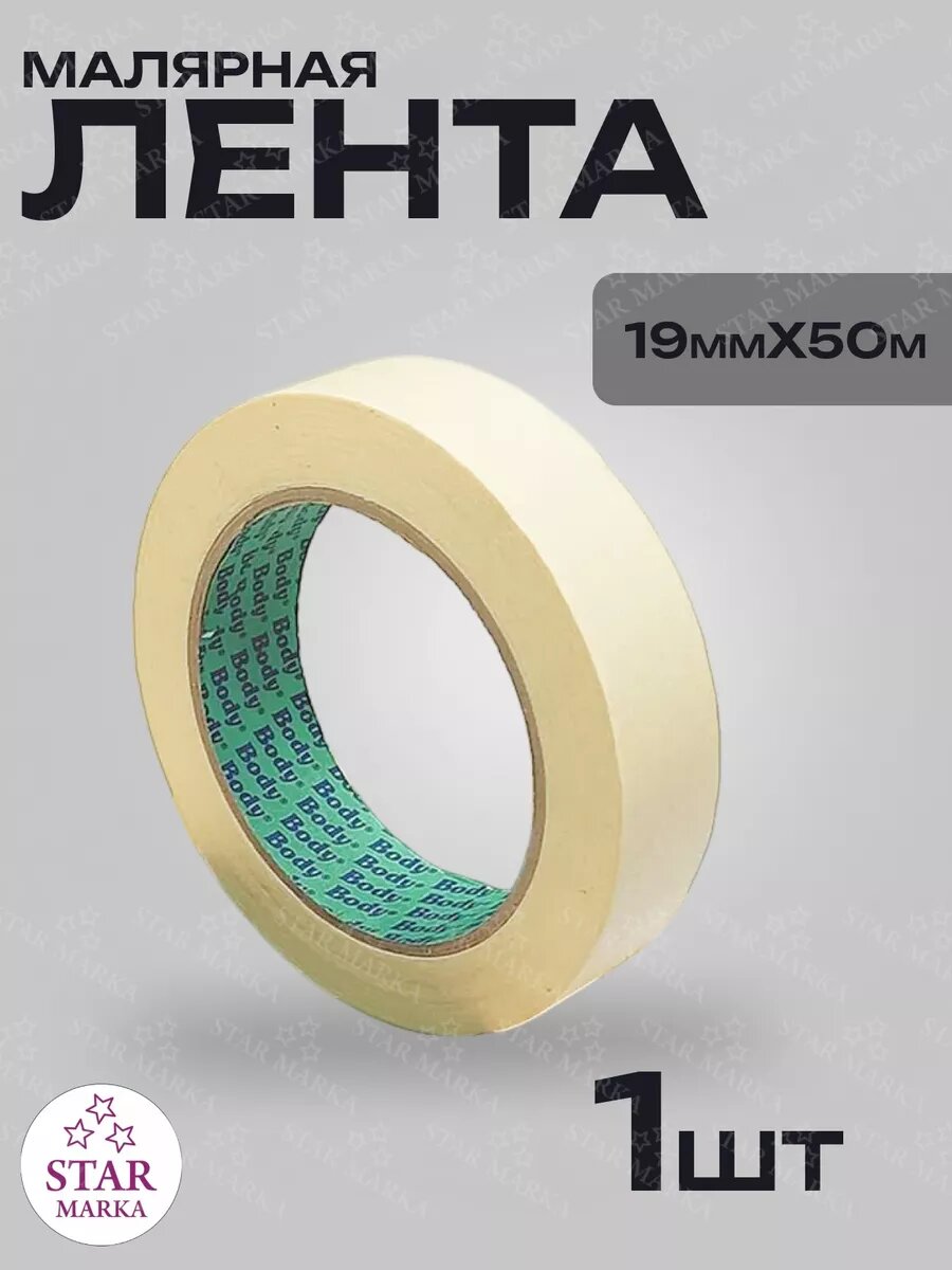 Лента малярная