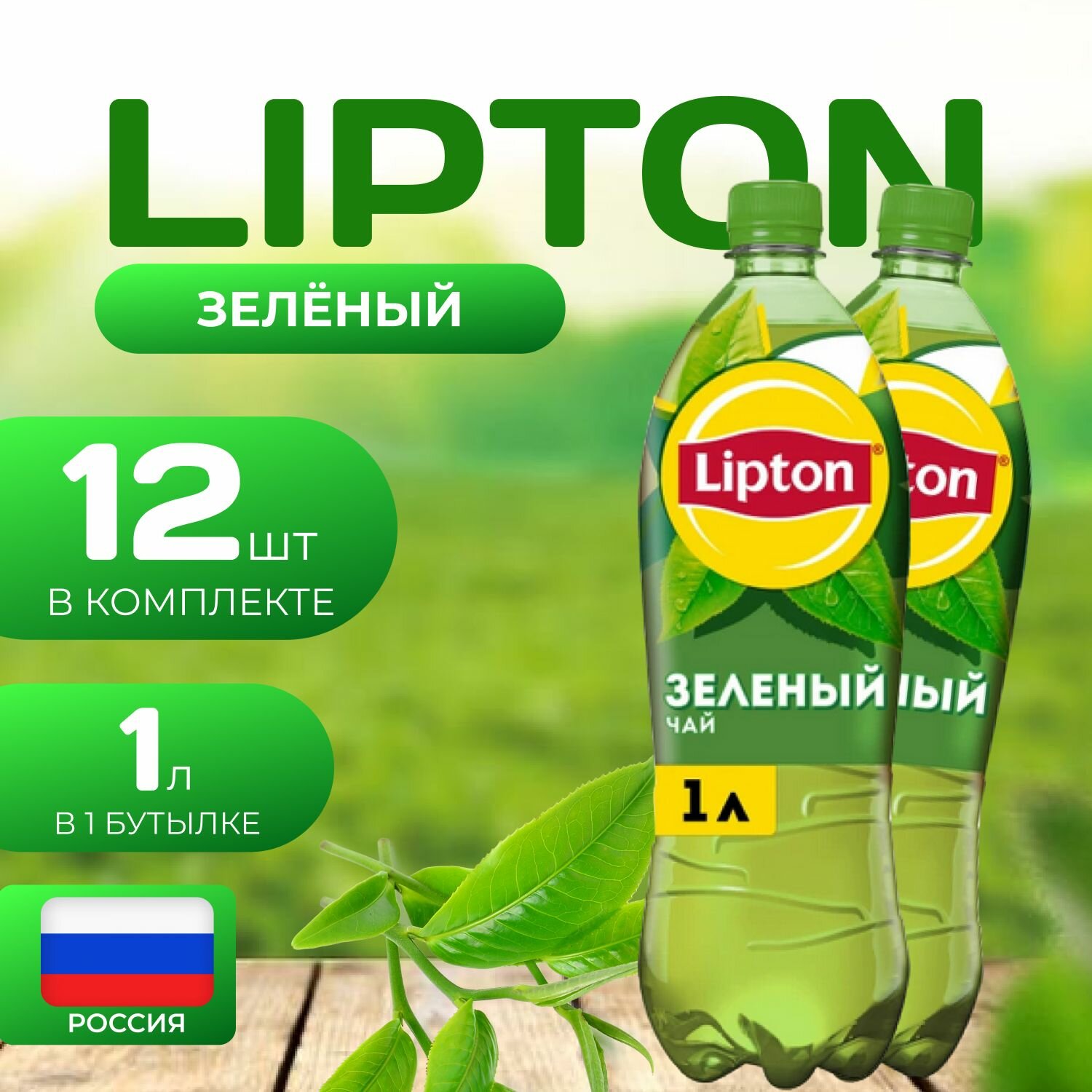 Липтон Холодный зеленый чай 12 шт. по 1л. Lipton