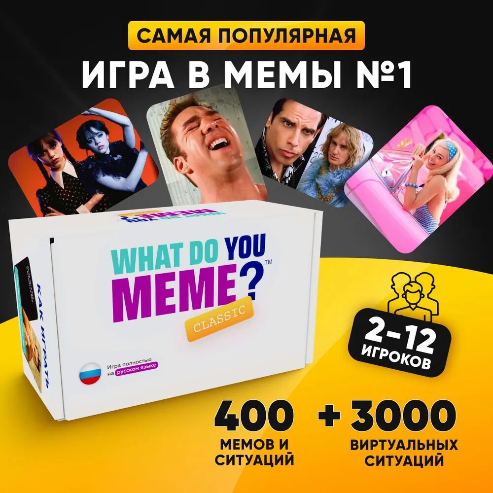 Настольные игры мемы / What Do You Meme? для взрослых, подростков, детей от 16 лет, для компаний, вечеринок, на день рождения, подарок на новый 2024 год, в подарочной коробке