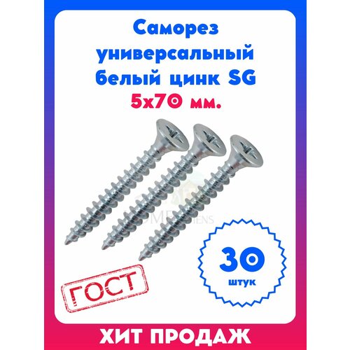 Саморез универсальный белый цинк SG 5х70 мм 30 штук 427₽