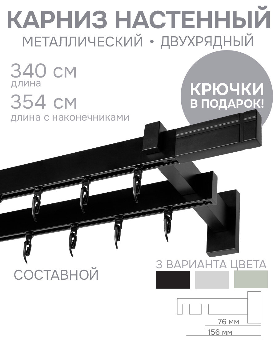 Карниз для штор двухрядный Хай Тек, Кросс, черный, 340 см арт.4214340