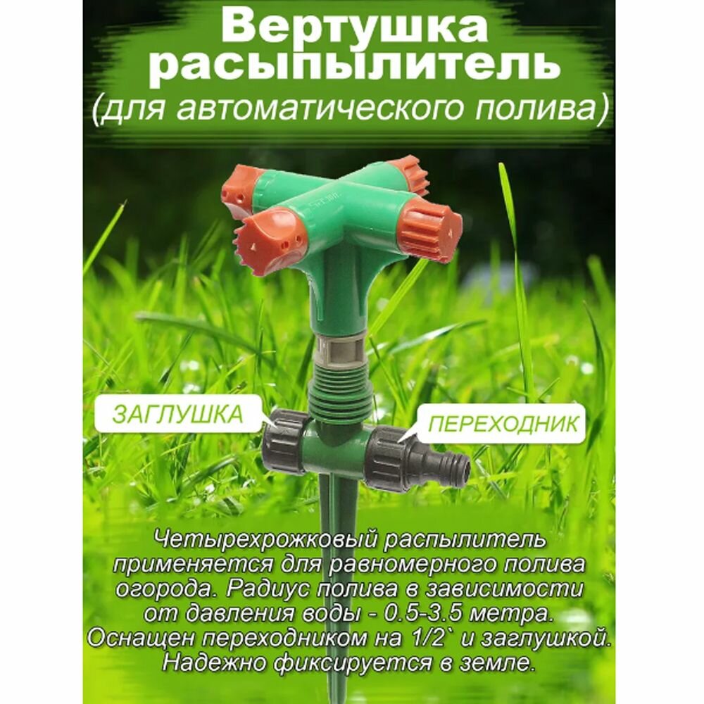 фото Разбрызгиватель/распылитель садовый для полива, 4 рожка с коннектором 1/2