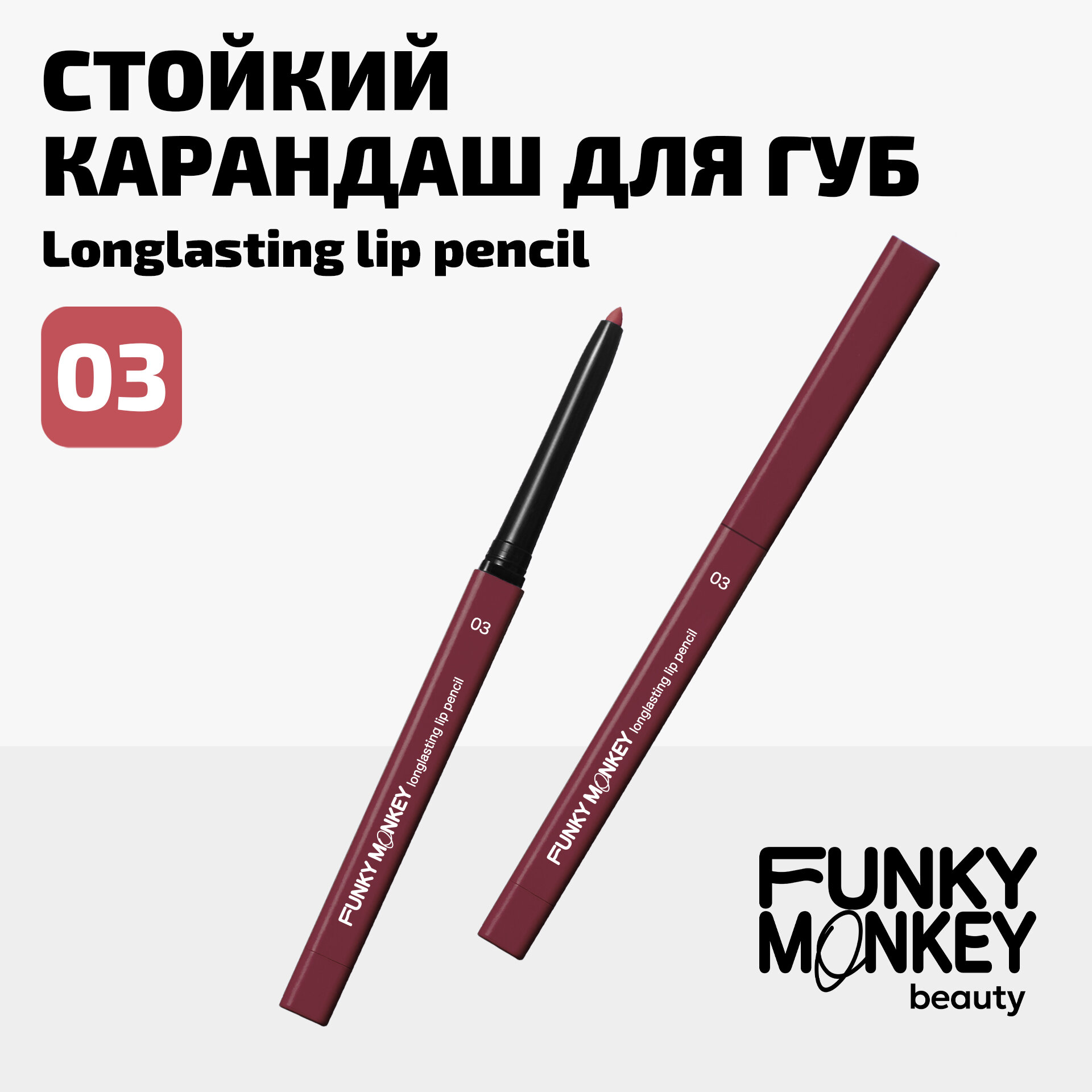 Funky Monkey Карандаш для губ стойкий Longlasting lip pencil тон 03