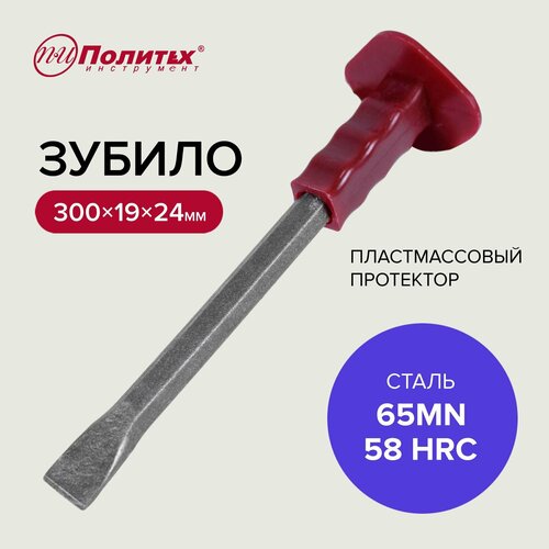 Зубило ручное с пластмассовым протектором 19 х 300 мм Политех Инструмент 471₽