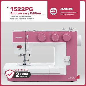 Швейная машина JANOME 1522PG Anniversary Edition