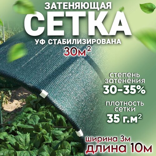 Сетка затеняющая - 3 х 10 м, зеленый - 35 г/м2 - фасадная от солнца, для огорода, забора или навеса