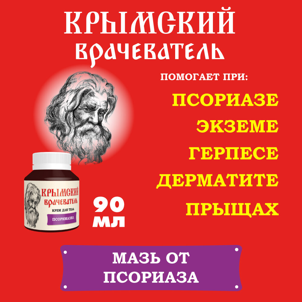 Крымский врачеватель мазь от псориаза, лечение кожных заболеваний "Псоримазил"