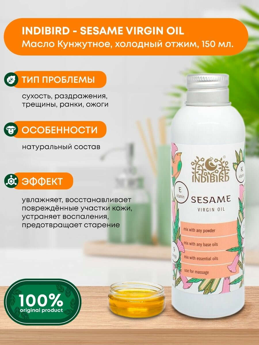 Масло кунжутное холодного отжима для кожи и волос, Indibird sesame oil virgin, 150мл