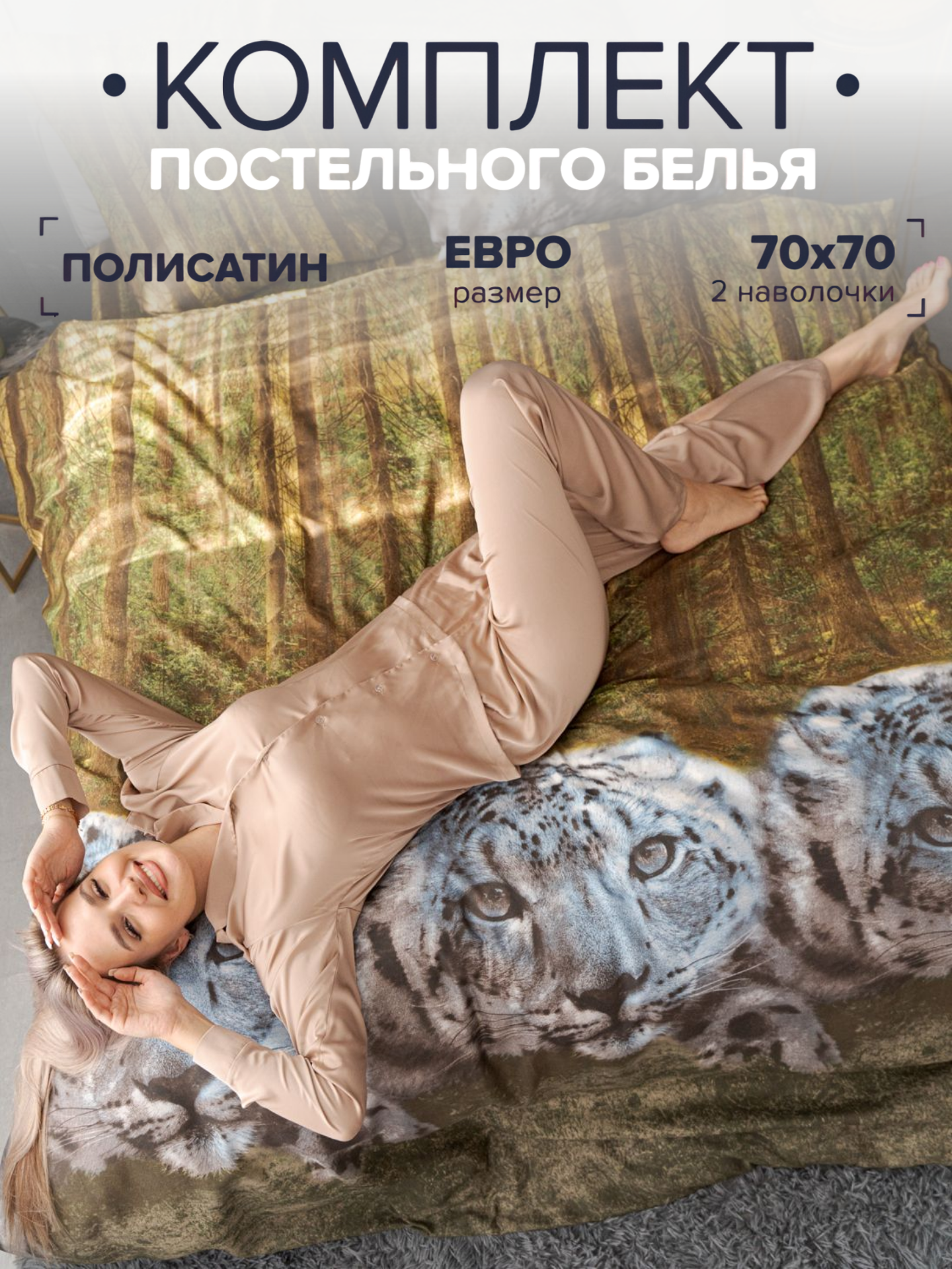 фото Комплект постельного белья Павлина Леопард в лесу 1,5 спальный, Полисатин, наволочки 70x70