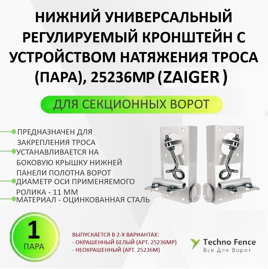 Нижний универсальный регулируемый кронштейн для секционных ворот с устройством натяжения троса(пара), 25236MP