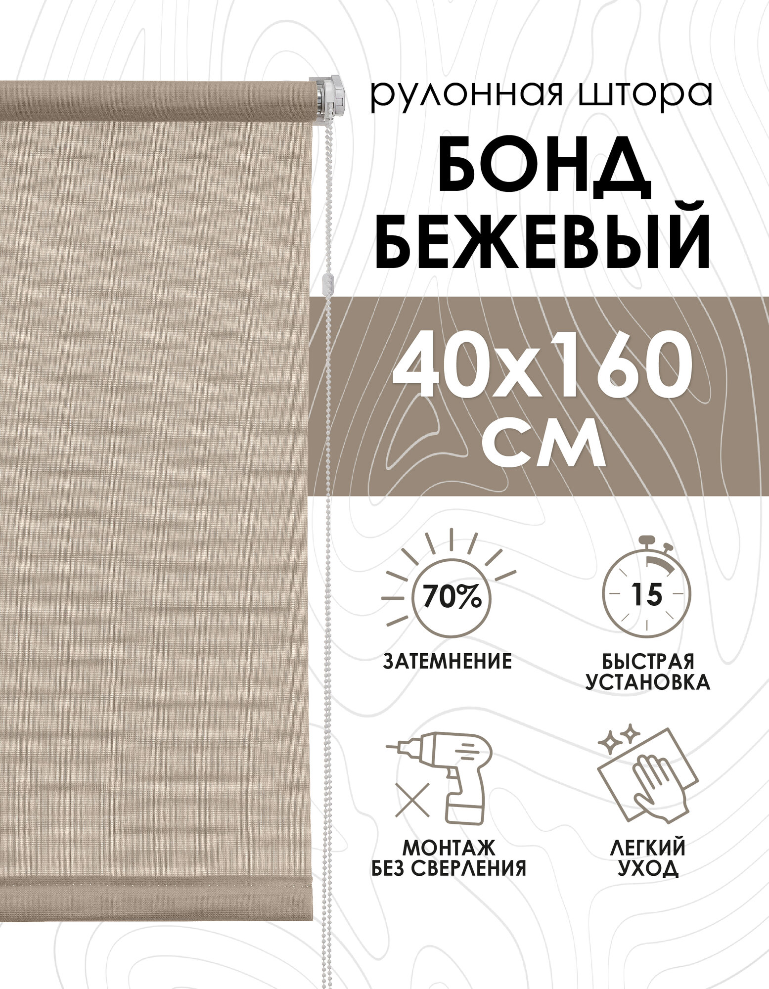 Рулонные шторы, Бонд, Бежевый, 40х160 см