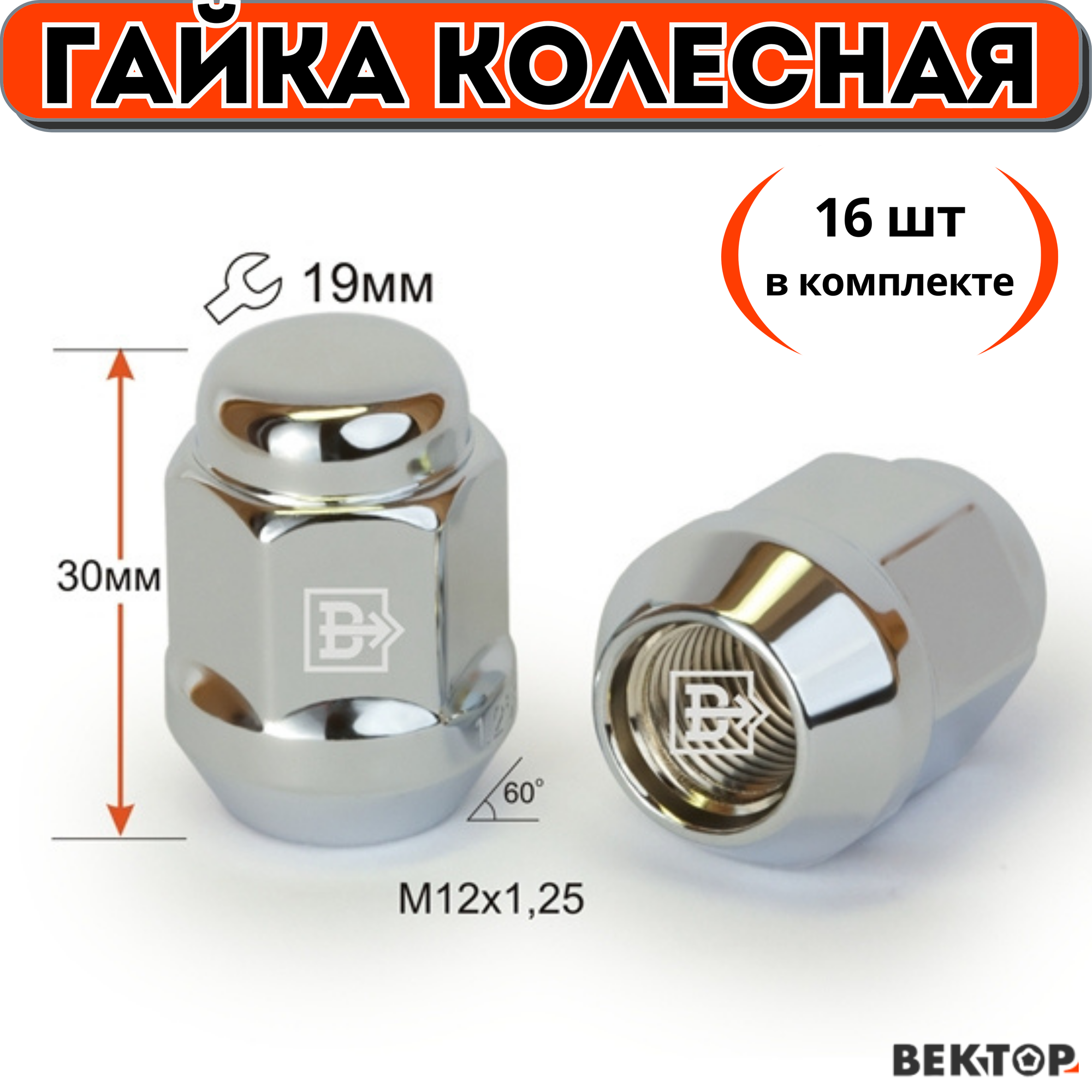 Гайка колесная M12X1,25 Хром высота 30 мм Конус ключ 19мм, 16 шт