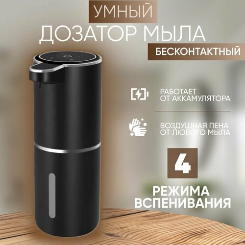 Дозатор для мыла сенсорный диспенсер для жидкого мыла, черный