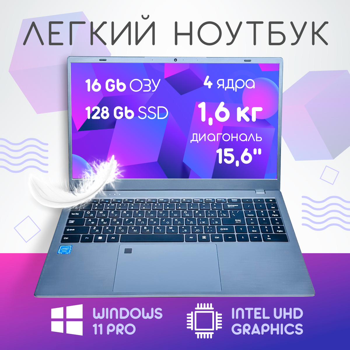15,6 ноутбук Intel Celeron N5095 (4 ядра до 2.9 GHz), RAM 16 GB, SSD 256 GB, Intel UHD Graphics, Русская клавиатура с подсветкой, Windows 11 Pro