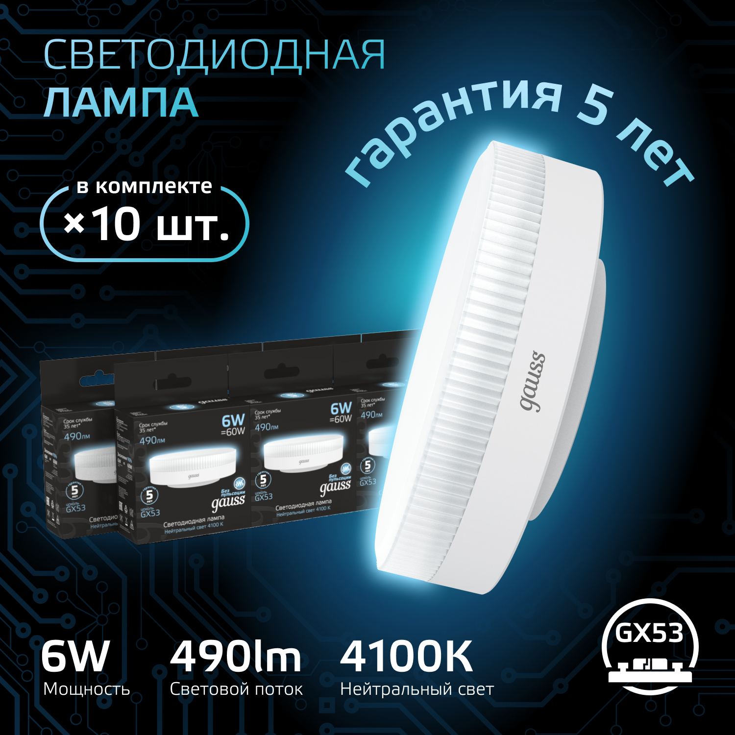 Лампочка светодиодная GX53 6W нейтр-белый свет 4100K 490lm упаковка 10 штук Gauss