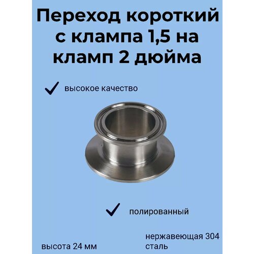 Переход кламп с 1.5 на 2 дюйма короткий