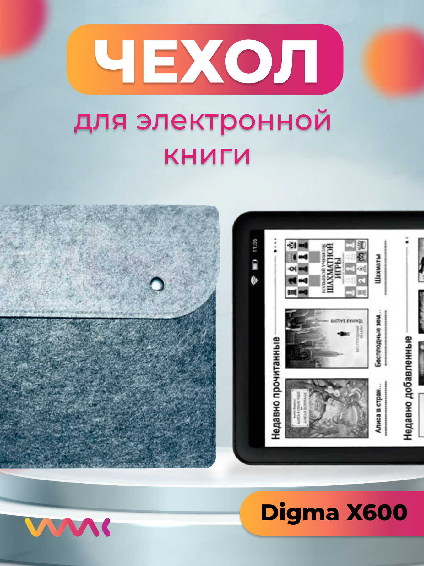 Войлочный чехол для электронной книги Digma X600