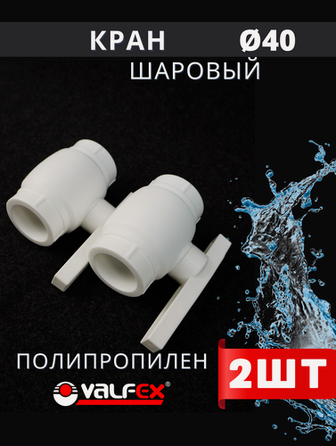 Изображение товара Кран шаровый полипропиленовый 40 шар нержавейка PPR (Valfex) 2шт.