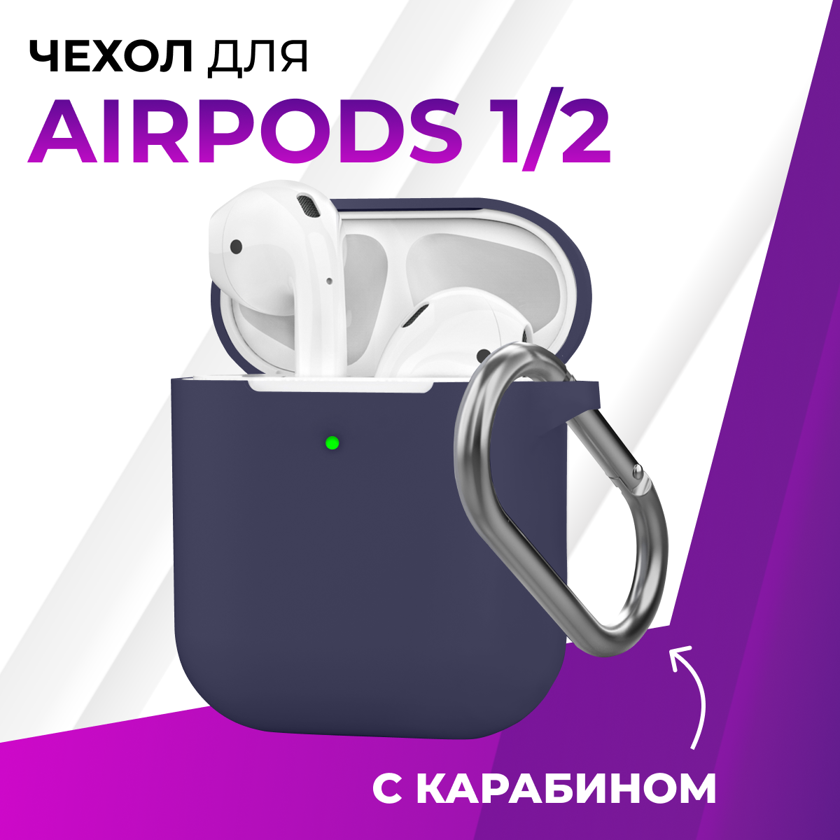 Защитный чехол с карабином для беспроводных наушников Apple AirPods 1 и AirPods 2 / Силиконовый тонкий кейс для наушников Эпл Аирподс 1 и Аирподс 2 / Темно-синий