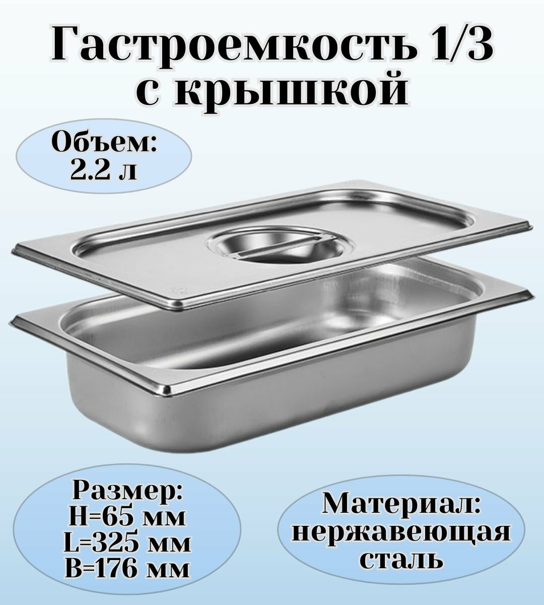 фото Гастроемкость GN 1/3 х 65 мм с крышкой ULMI