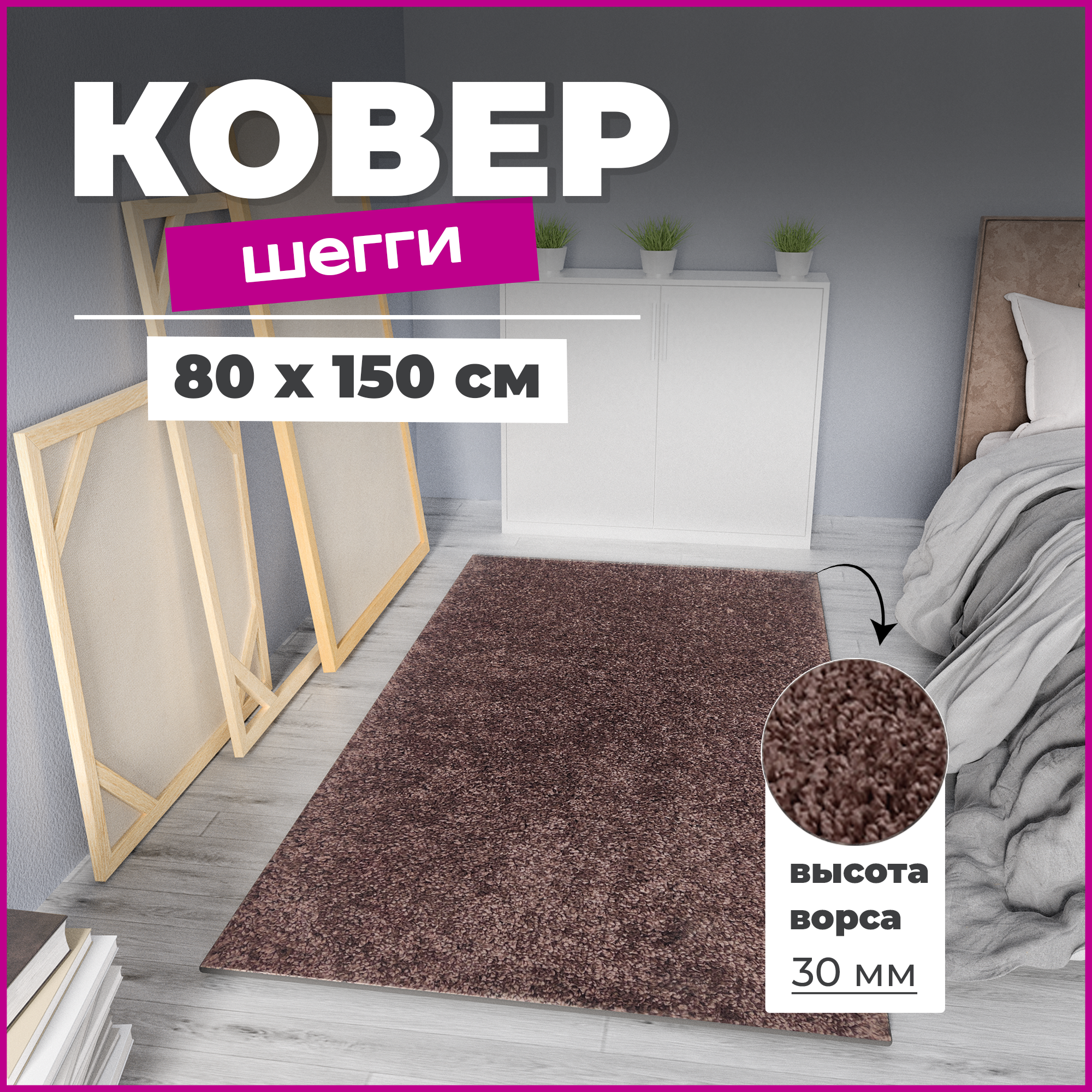 Ковер комнатный на пол Шегги 80х150 пушистый 58