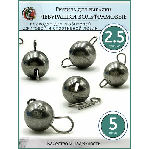 Грузило рыболовное Чебурашка разборная вольфрам 2,5гр-5 шт.