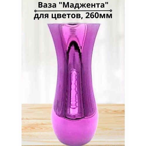 Ваза 260мм Маджента в подарочной упаковке 1296₽