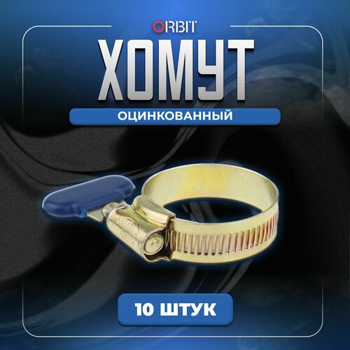 Хомут бабочка 25-35 мм. из оцинкованной стали, 10 шт.