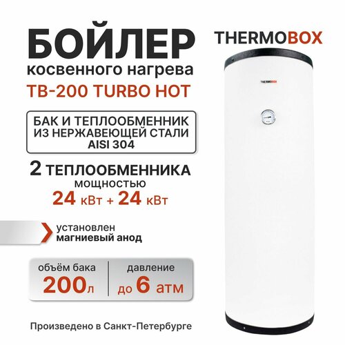 Бойлер косвенного нагрева - THERMOBOX TURBO-HOT 200 л 6850000₽