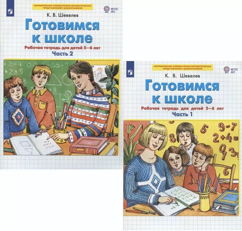 Шевелев. Готовимся к школе. Математика 5-6 лет. Рабочие тетради в двух частях (комплект из 2-х книг)