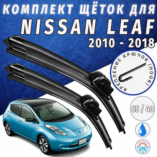 650 400мм. Щетки стеклоочистителя для Nissan Leaf. Щетки стеклоочистителя для Nissan Leaf. Дворники для Ниссан Лиф