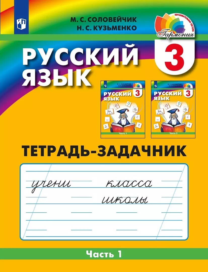 Русский язык. 3 класс. Тетрадь-задачник. В 3 частях. Часть 1 - фото №4